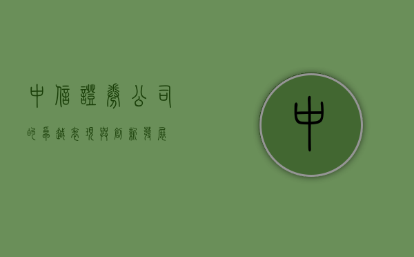 中信证券公司的卓越表现与创新发展