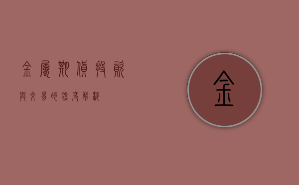 金属期货，投资与交易的深度解析