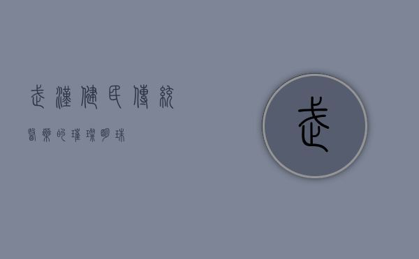 武汉健民，传统医药的璀璨明珠