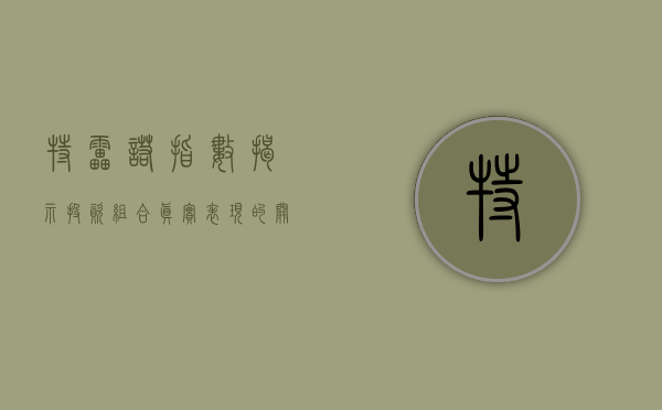 特雷诺指数，揭示投资组合真实表现的关键指标