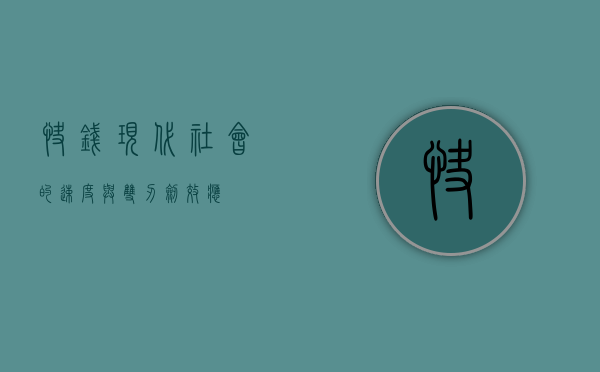 快钱，现代社会的速度与双刃剑效应