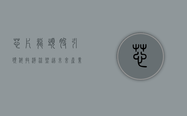 芯片龙头股，引领科技潮流，塑造未来产业格局