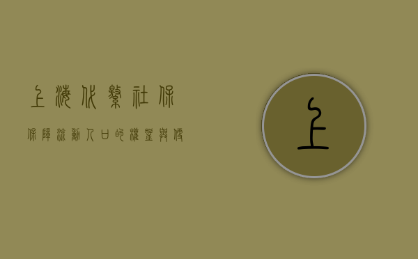 上海代缴社保，保障流动人口的权益与便利