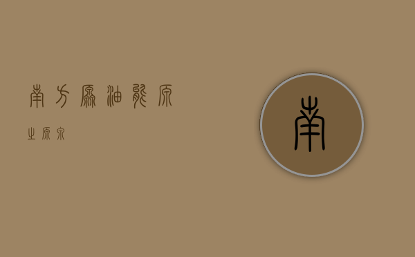 南方原油，能源之源泉