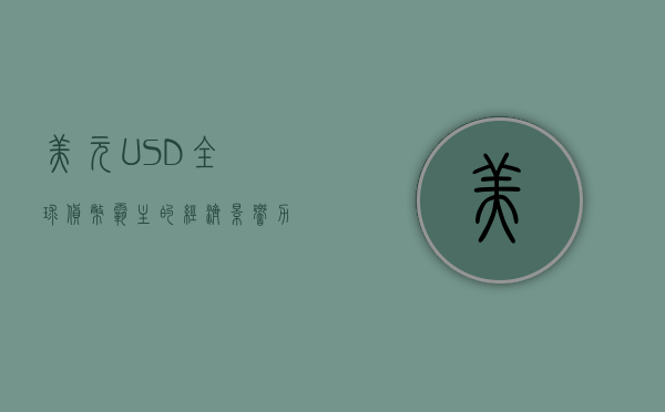 美元（USD）全球货币霸主的经济影响力