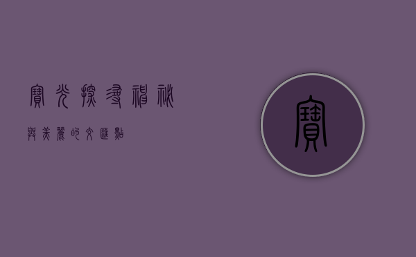 宝光，探寻神秘与美丽的交汇点