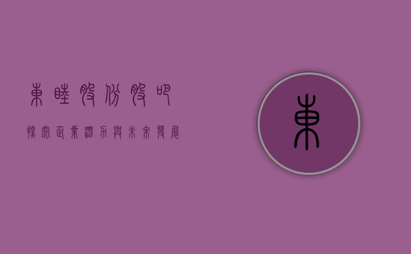 东睦股份股吧，探究企业潜力与未来发展