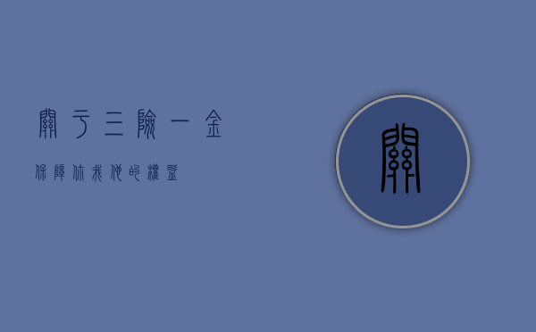 关于三险一金，保障你我他的权益