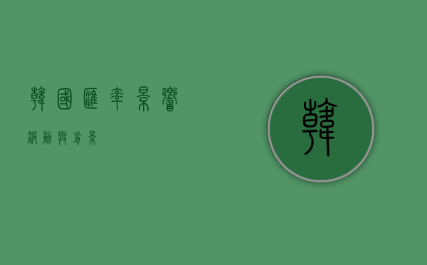 韩国汇率，影响、波动与前景