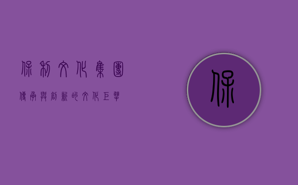 保利文化集团，传承与创新的文化巨擘