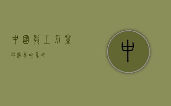中国龙工，力量与智慧的象征
