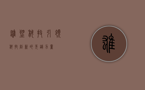 雄塑科技,引领科技创新的先锋力量