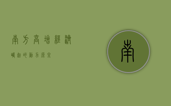 南方高增，经济崛起的动力源泉