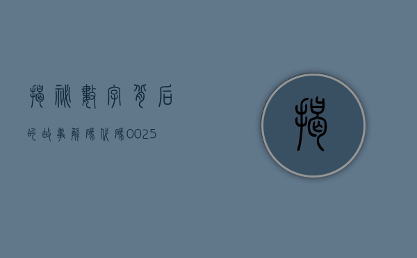 揭秘数字背后的故事，解码代码002599