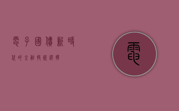 电子国债，新时代的金融投资选择
