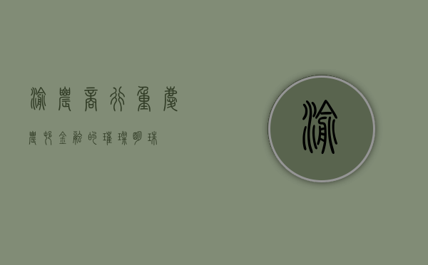 渝农商行，重庆农村金融的璀璨明珠