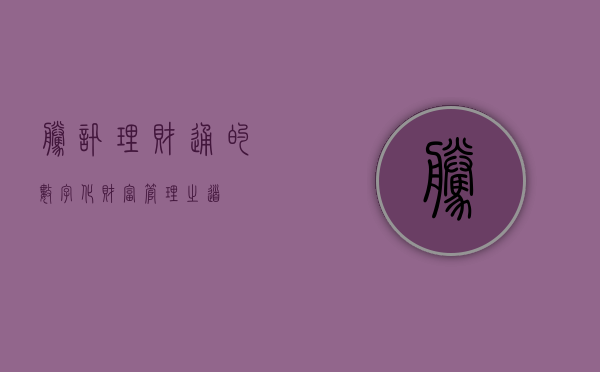 腾讯理财通的数字化财富管理之道