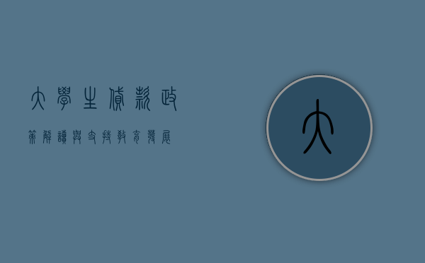 大学生贷款政策，解读与支持教育发展