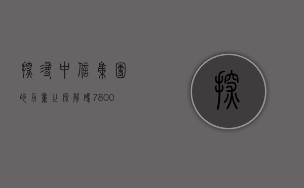探寻中信集团的力量之源，解码780061背后的故事