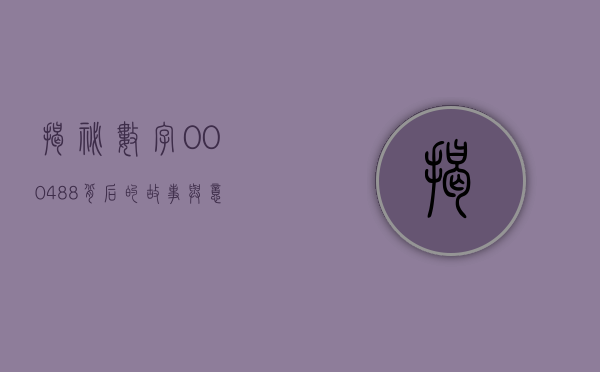 揭秘数字000488，背后的故事与寓意