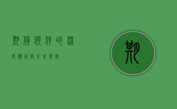 期货软件的深度应用与未来发展
