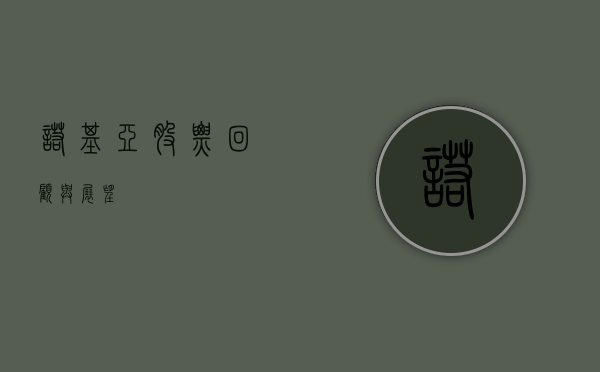 诺基亚股票，回顾与展望