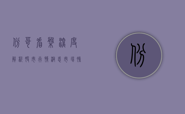 彬哥看盘，深度解析股市行情，洞悉市场脉络