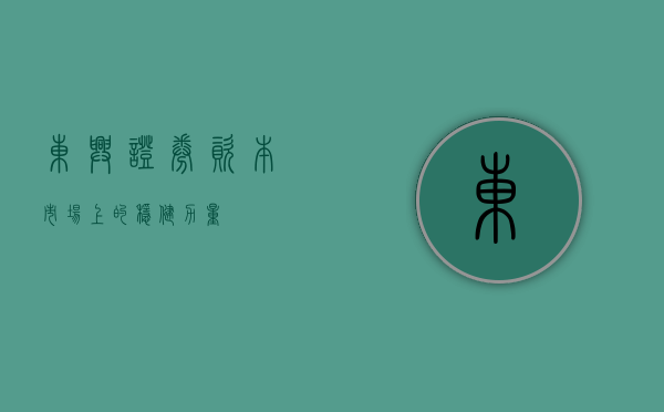 东兴证券，资本市场上的稳健力量