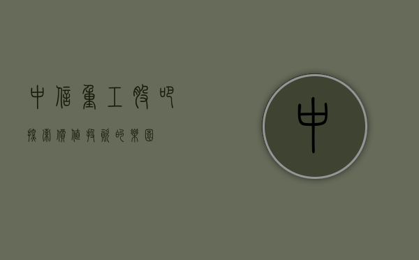 中信重工股吧，探索价值投资的乐园