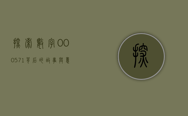 探索数字000571背后的故事与意义