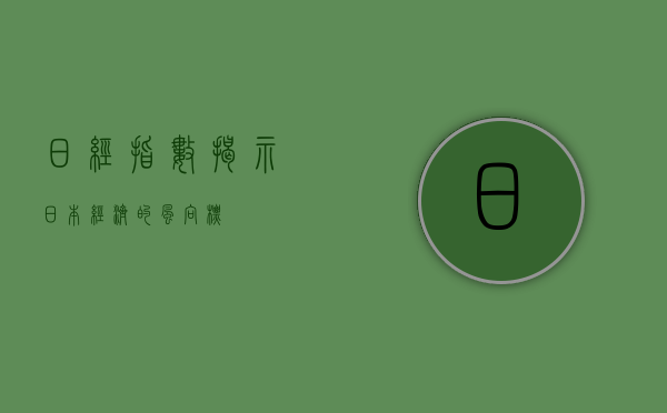 日经指数，揭示日本经济的风向标