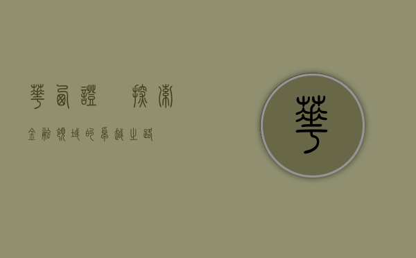 华西证劵,探索金融领域的卓越之路