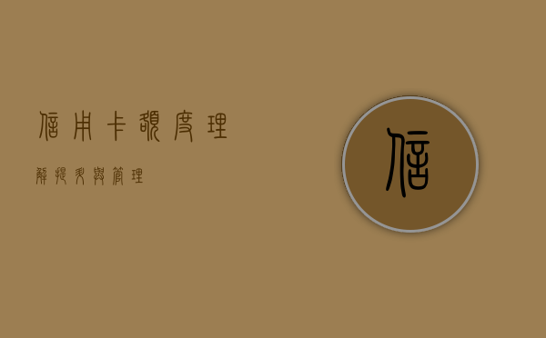 信用卡额度，理解、提升与管理