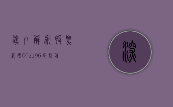 深入解析股票代码，002196的魅力与挑战