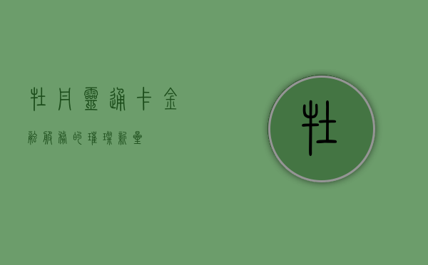 牡丹灵通卡，金融服务的璀璨新星