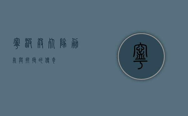 宁波敢死队，勇气与拼搏的传奇