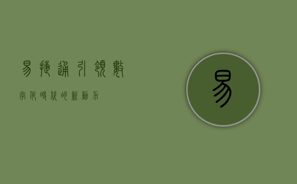 易捷通，引领数字化时代的新动力