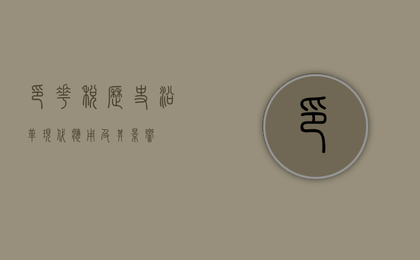 印花税，历史沿革、现代应用及其影响