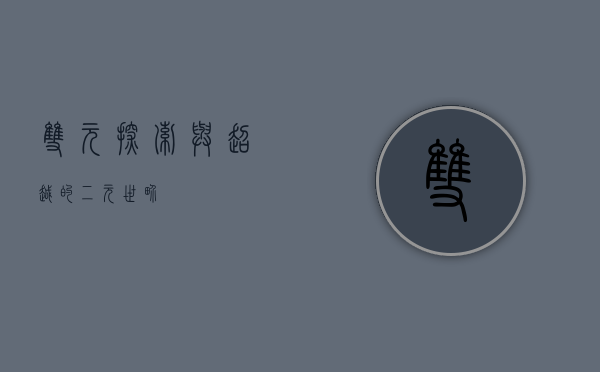 双元，探索与超越的二元世界