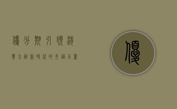 优分期，引领消费金融新时代的先锋力量