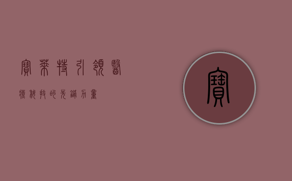 宝莱特,引领医疗科技的先锋力量