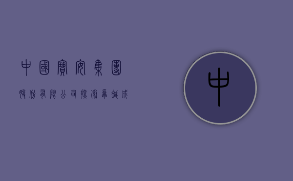 中国宝安集团股份有限公司，探索卓越，成就未来