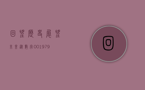 回望历史,展望未来,从数字001986看变迁