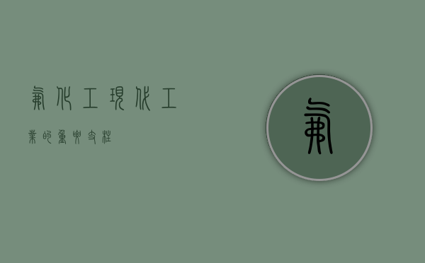 氟化工，现代工业的重要支柱