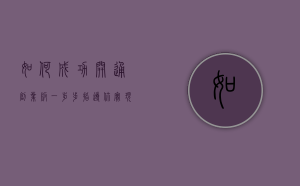 如何成功开通创业板—一步步指导你实现财富增值