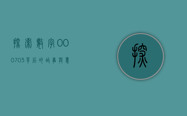 探索数字000703背后的故事与意义