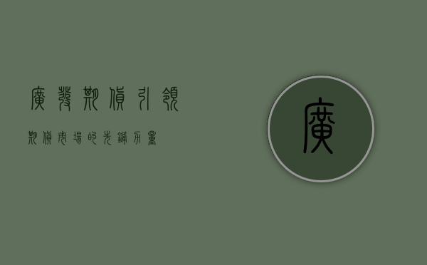 广发期货，引领期货市场的先锋力量