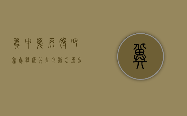 冀中能源股吧，聚焦能源行业的动力源泉