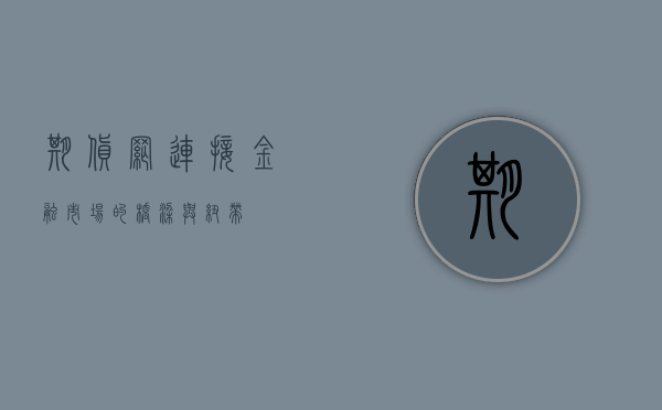 期货网，连接金融市场的桥梁与纽带