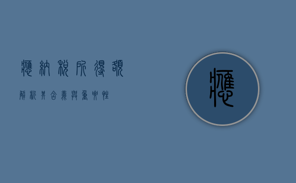 应纳税所得额，解析其含义与重要性